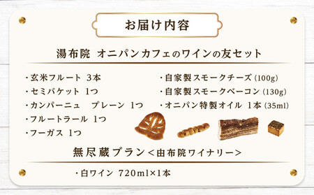 【ゆふの福袋】＜ゆふぶくろ＞今夜はおしゃれに♪パンとワインのお供セット（白ワイン）