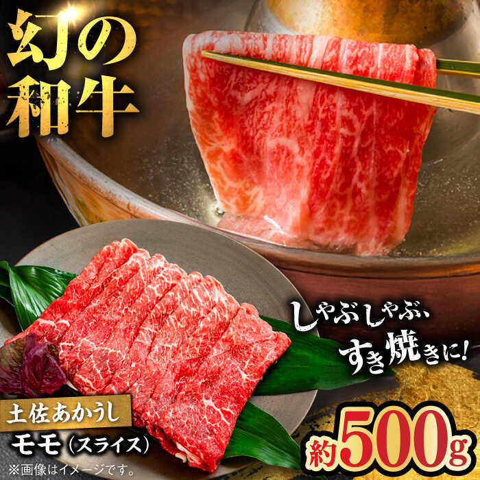 【ふるさと納税】土佐あかうし　モモ（スライス）約500g【高知県食肉センター株式会社】[ATFC018]
