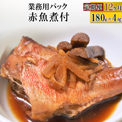 《定期便12ヶ月》赤魚煮付 業務用パック 180g×4尾 冷凍 惣菜 おかず つまみ レンチン 湯煎 簡単 煮物 煮付 煮魚 [煮魚 しょうが煮 生姜煮 赤魚 アカウオ 冷凍 惣菜 おかず つまみ レンチン 湯煎 簡単 煮物 煮付]