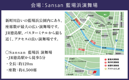 【8月12日（火）第2部】徳島市 2025 阿波おどり Sansan藍場浜演舞場 SS席