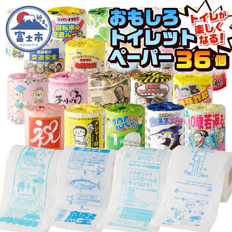 【ふるさと納税】a1087おもしろトイレットペーパーの詰め合わせ　1ケース36個　贈答　ご当地