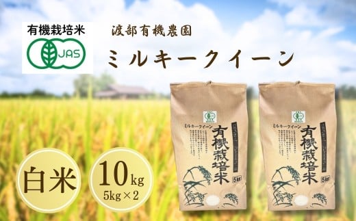 JAS有機米 ミルキークイーン 白米 10kg ( 5kg ×2) 令和7年産 | JAS 有機米 精米 コメ 米 こめ ブランド米 銘柄 福島 福島県産 渡部有機農園