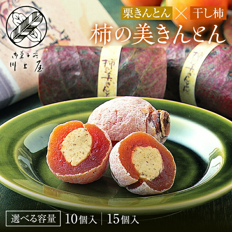 【ふるさと納税】【選べる容量・発送月】御菓子所 川上屋 柿の美きんとん 10個 15個 11~4月 F4N-1900var