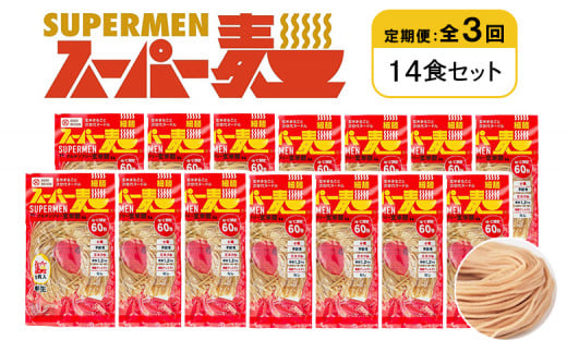定期便 全3回 スーパー麺 細麺 14食セット | オンライン申請 ふるさと納税 宮城県 丸森 麺 定期 3回 100g×14食 グルテンフリー 玄米麺 パスタ アレンジ 時短 無添加 ヘルシー ダイエット アレルゲンフリー お取り寄せ ワンストップ マイページ Anchor 丸森町【46035】