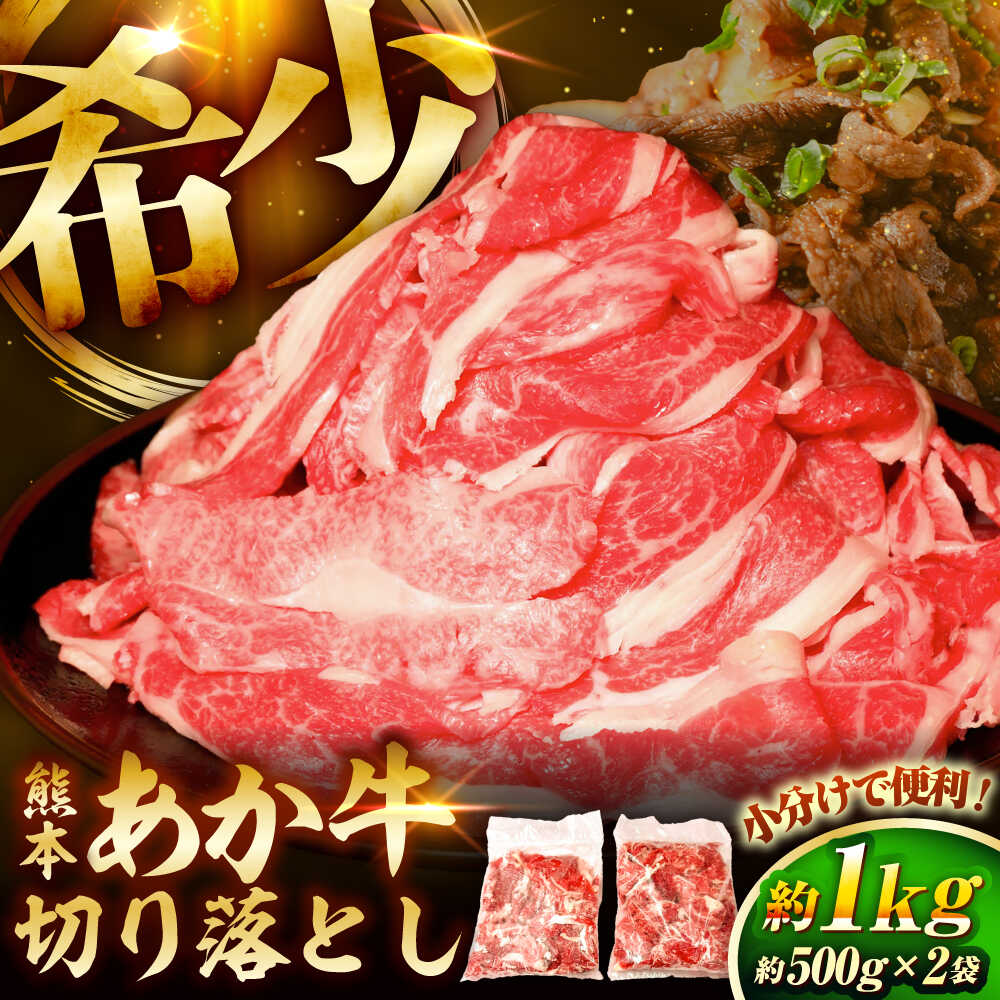 【ふるさと納税】【限定数量】熊本和牛あか牛切り落とし 約1kg / 菊陽町 あかうし 熊本県 肉 にく niku ブランド 旨み【有限会社　三協畜産】[BHAS005]