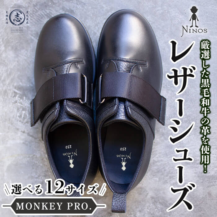 【ふるさと納税】【選べるサイズ】MONKEY PRO. 黒毛和牛革のレザーシューズ 全12サイズ レザー 牛革 靴 シューズ スニーカー プレゼント 災害 メンズ レディース ユニセックス オシャレ 【隆光産業】wa4-007