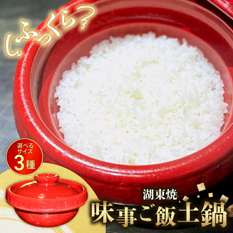 【ふるさと納税】 味事 ごはん 土鍋 1個 選べる サイズ 1合用 2合用 3合用 味事 ご飯土鍋 土なべ なべ 湖東焼 工芸品 日用品 調理器具 遠赤外線効果 保温性 滋賀 彦根