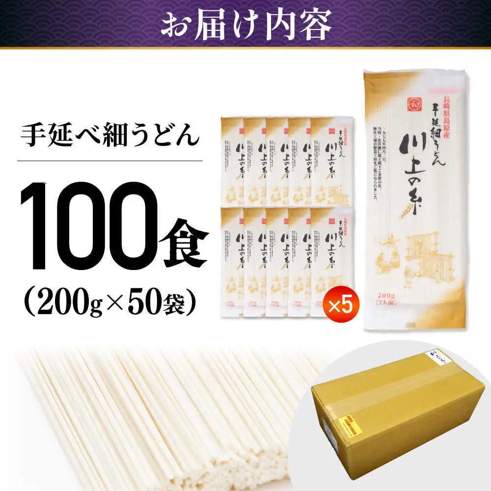 手延べ 細うどん 100食（200g×50袋）計10kg [SCM067] うどん