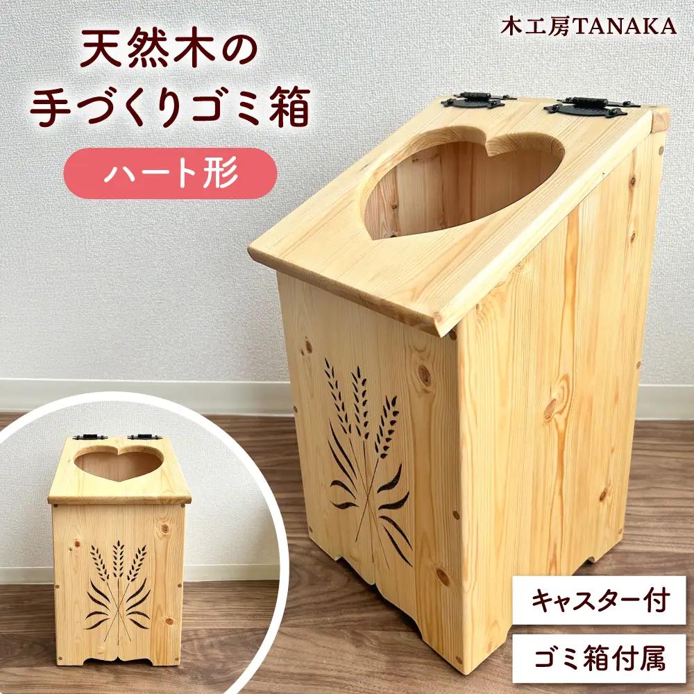 北海道産 天然木の手づくり ゴミ箱（ハート形）【木工房TANAKA】[AXAU016]