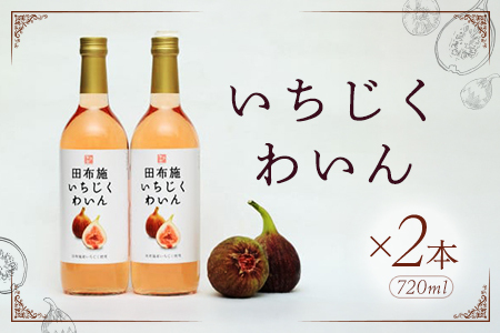 2024年産いちじくわいん 2本セット/お酒 ワイン 無花果