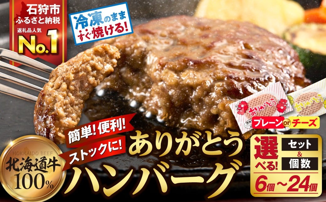 
            【便利◎】ありがとうハンバーグ 【凍ったまま調理・北海道産牛100%】ふるさと納税 ビーフハンバーグ ハンバーグ 6枚 12枚 24枚 プレーン チーズin 【 北海道 石狩市 】牛肉100％ 国産牛 人気  お肉 お弁当 贈答 個包装 かさばらない 冷凍庫で場所とらない 小分け ホクビー 穴の開いたハンバーグ 無添加 フライパン 美味しい コスパ ランキング ギフト 北海道産牛肉
          