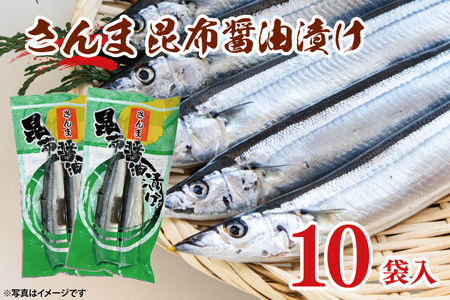 さんま 昆布醤油漬け 10袋入 _AL042