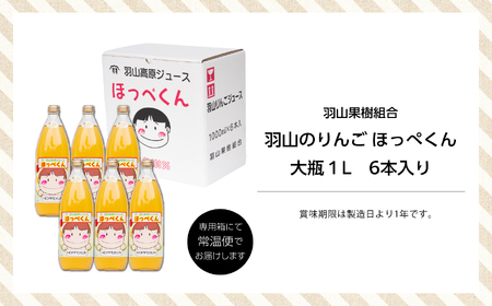 ＜2024年3月以降順次発送＞羽山のりんご ほっぺくん 大瓶（1L）6本入り【羽山果樹組合】