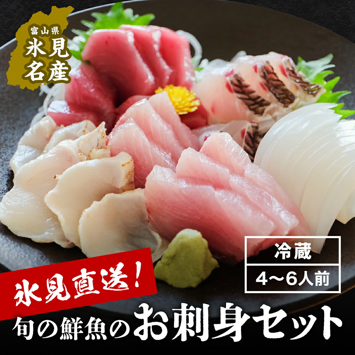 【ふるさと納税】産地直送 氷見漁港 朝どれ鮮魚お刺身セット（4-6人前 ）お届け時期を選べる ｜ さしみ お造り 海鮮丼 寿司 旬 新鮮 魚介 富山 氷見 盛り合わせ 鮮魚 詰め合わせ 海の幸 朝どれ 翌日 地域限定 地魚 柵 小分け 処理済み 簡単調理 切るだけ おかず 酒の肴 4人