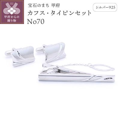 ふるさと納税 甲府市 シルバー925　カフス・タイピンセット　No70(OH-011)