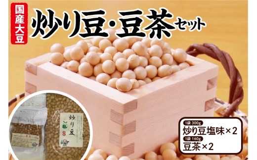 【先行予約】令和8年産 有機大豆使用 炒り豆・豆茶セット（ 炒り豆 塩味 300ｇ × 2 、豆茶 160ｇ × 2 ）