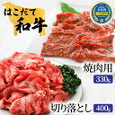 【ふるさと納税】牛肉 切り落とし ＆ 焼肉 はこだて和牛 計730g 和牛 あか牛 北海道　【 焼き肉 焼肉セット 赤牛 牛 肉 お肉 バラ バーベキュー 】