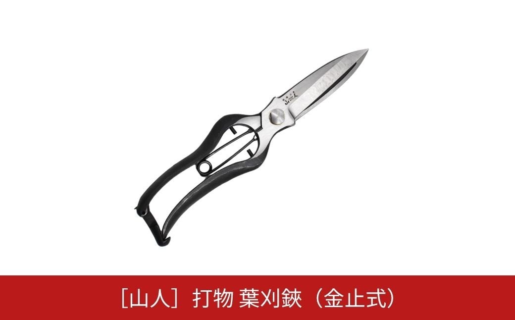 
            [山人] 打物 葉刈鋏（金止式）（金止式）はさみ ハサミ せん定 プロ仕様 園芸 盆栽 庭木 庭仕事  果樹 生垣 高級 燕三条製 ガーデニング 【044S044】
          