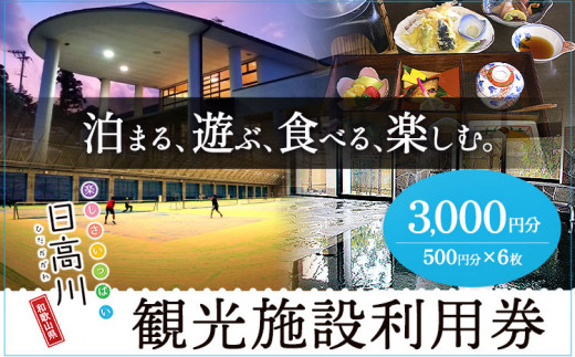 日高川町内の観光施設で利用できる「利用券」3,000円(500円券×6枚)きのくに中津荘《30日以内に出荷予定(土日祝除く)---iwshg_kfknkr_30d_23_12000_6i---