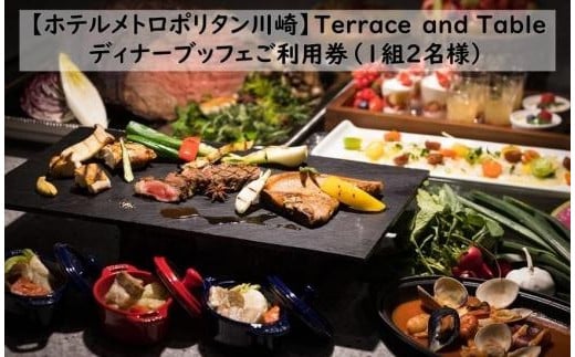 
【ホテルメトロポリタン川崎】Terrace and Table　ディナービュッフェご利用券1組2名様
