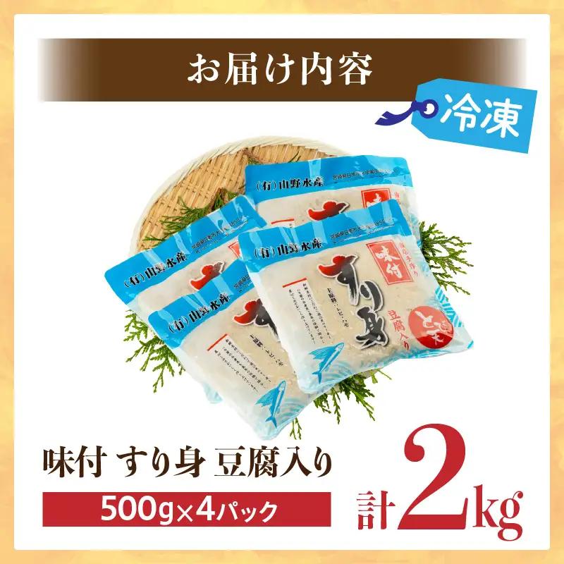 味付 すり身 豆腐入り 計2kg (500g×4パック) とび天 練り物 おかず おつまみ おやつ お弁当 食品 グルメ 人気 ご褒美 おうち時間 おすすめ 詰め合わせ おすそ分け お取り寄せ 簡単調