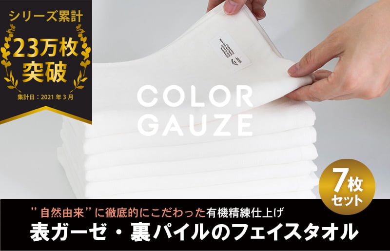 【スピード発送】カラーガーゼ フェイスタオル 7枚（オフホワイト）【大阪 泉佐野 大阪府 泉佐野市】
