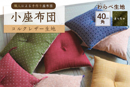 小座布団 　コルクレザー生地 　40ｃｍ角（わらべ：まっちゃ）座布団 ｸｯｼｮﾝ ｺﾙｸﾚｻﾞｰ生地 手作り ｵｰｶﾞﾆｯｸｺｯﾄﾝ  耐久性