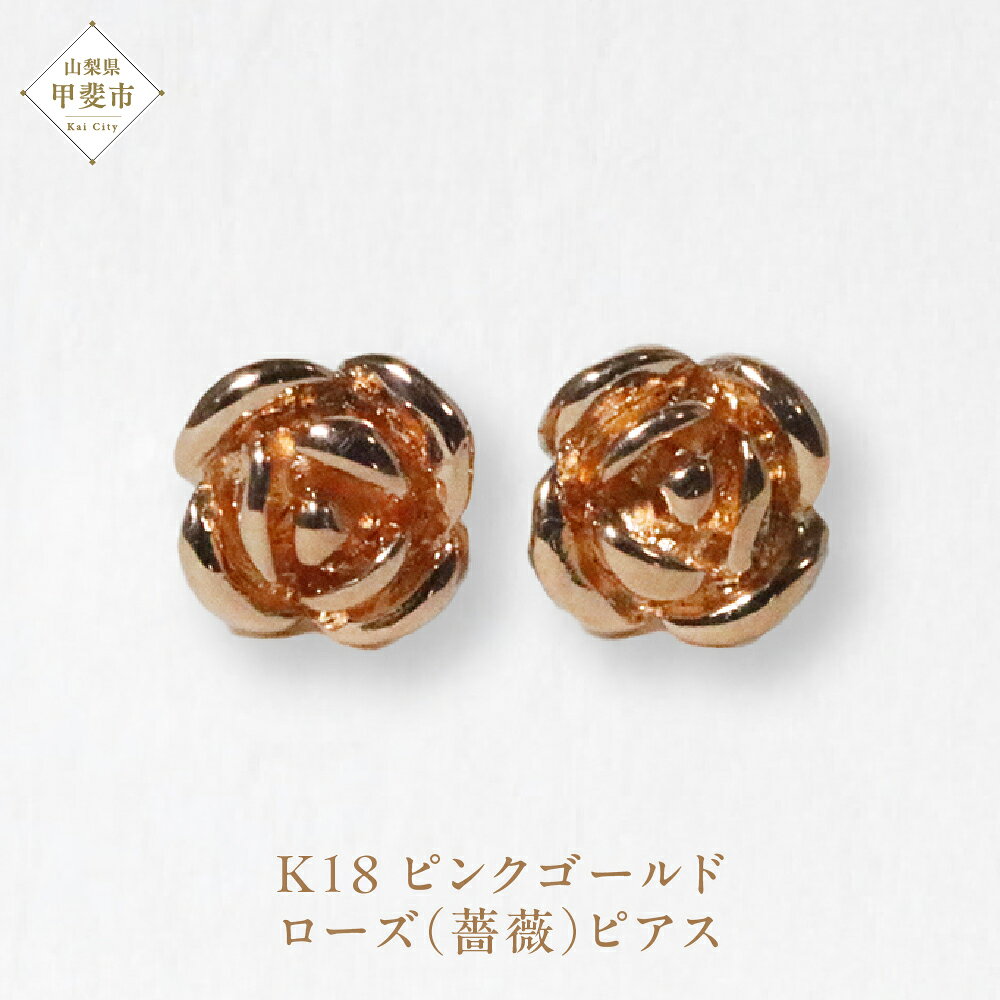 【ふるさと納税】K18PG ローズ（薔薇）ピアス ジュエリー アクセサリー K18 ピンクゴールド ピアス レディース 山梨県 甲斐市 BQ-132