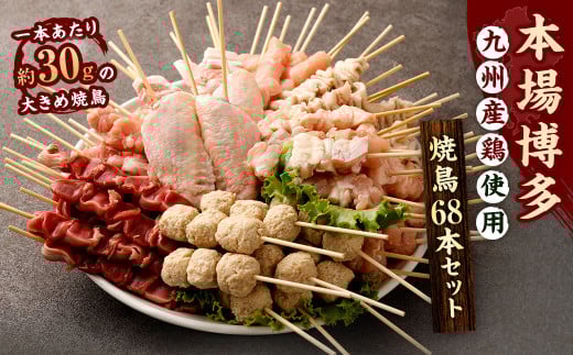 【2026年2月発送】【1串ずっしり30g】本場博多の九州産 焼鳥セット 計68本 焼鳥 焼き鳥 串 串焼き セット 詰め合わせ 冷凍 福岡県 太宰府市