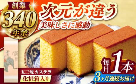 【全3回定期便】 五三焼カステラ1本 化粧箱入り / カステラ かすてら 五三焼 スイーツ 菓子 / 諫早市 / 株式会社松翁軒 [AHCT014]