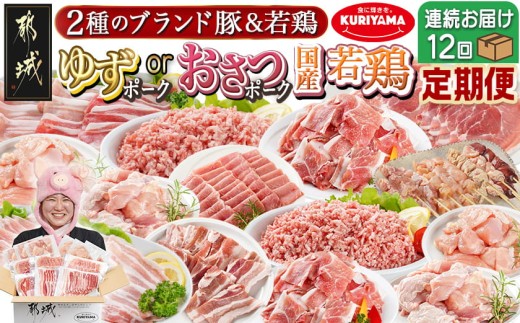 
            ≪12回連続お届け≫「おさつポーク又はゆずポーク」&鶏バラエティ定期便_T216-12-1401_(都城市) 都城産豚肉 おさつポーク ゆずポーク 国産若鶏 鶏肉 冷凍 定期便
          
