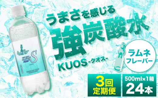 【全3回定期便】強炭酸水クオス ラムネフレーバー 500ml×24本 炭酸水 たんさんすい 炭酸 たんさん 水 飲料水 みず 定期便 単品 ラムネ 日田市 / 株式会社OTOGINO [AREF155]
