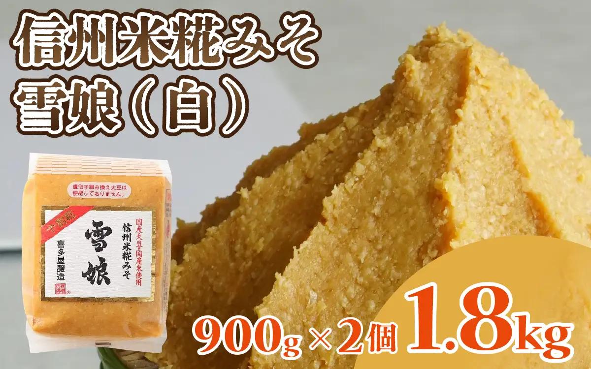 信州米糀みそ 雪娘（白）2個セット 計1.8kg | 味噌
