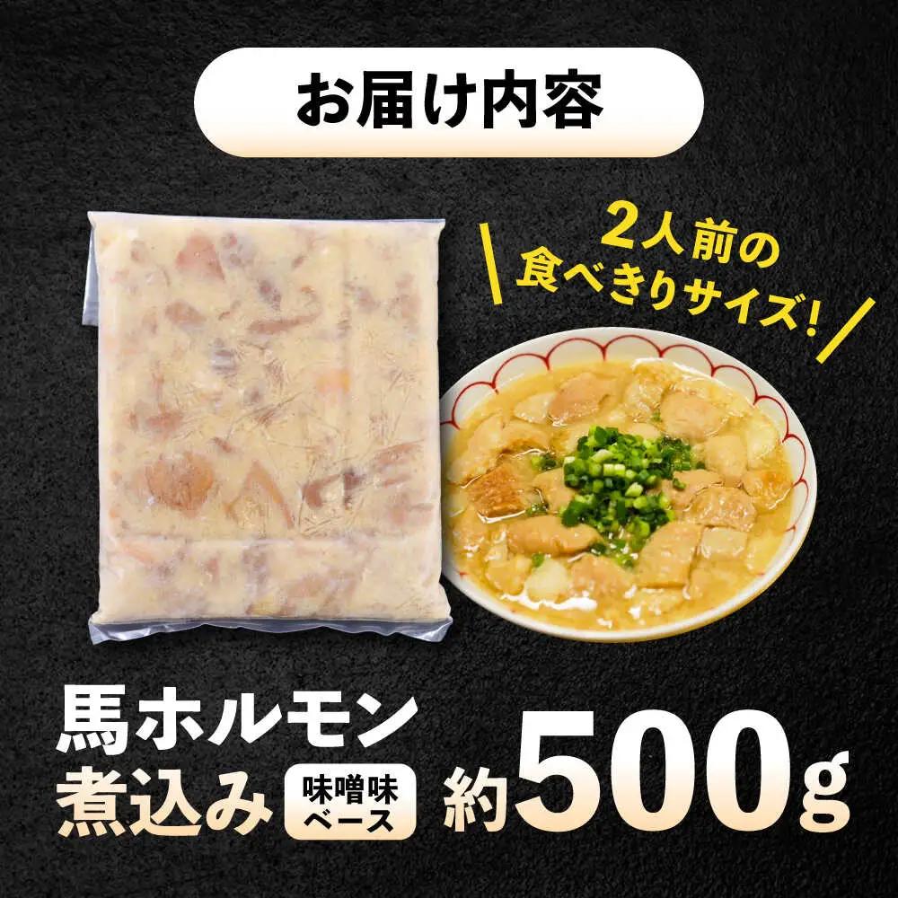 純国産馬 馬ホルモン煮込み 約500g / 馬肉 ホルモン 煮込み 熊本県 菊陽町【株式会社古閑ファーム】[BHDF019]