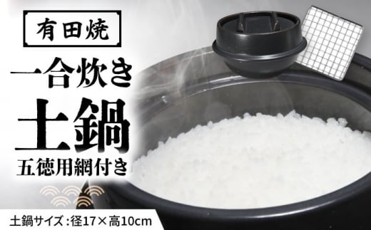 【有田焼】竈門ご飯土鍋 1合炊き 五徳用網付き 源氏禰津 /やきもの工房 成 [UDU029]