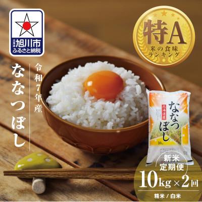 ふるさと納税 旭川市 【毎月定期便】北海道産特Aななつぼし10kg_05577全2回