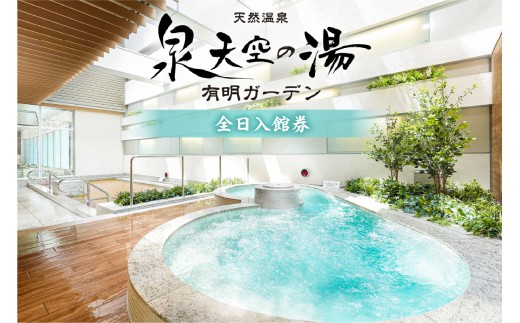 泉天空の湯 有明ガーデン　全日入館券【旅行 入館券 チケット 温泉 露天風呂 サウナ 旅行】