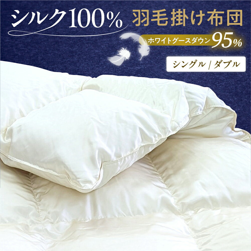 【ふるさと納税】シルク 100％ 生地 使用 ポーランド産 ホワイト グース ダウン 95％ 最高級 羽毛 掛け布団 440dp サイズが選べる ( シングル / ダブル ) オフホワイト 山形県 米沢市