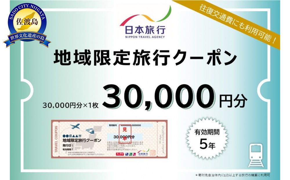 
            新潟県佐渡市　日本旅行　地域限定旅行クーポン30,000円分
          