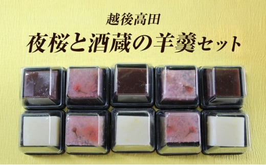 和菓子 越後高田［夜桜と酒蔵の羊羹］セット 羊羹