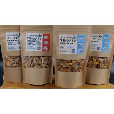 ふるさと納税 厚岸町 スモークナッツ 食べ比べ プレーン 牡蠣塩味 100g×各2パック 木こりの燻製屋