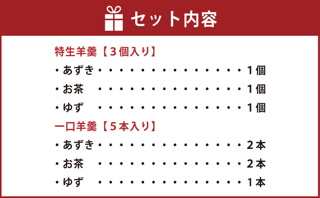 ＜特生羊羹3個、一口羊羹5本セット＞