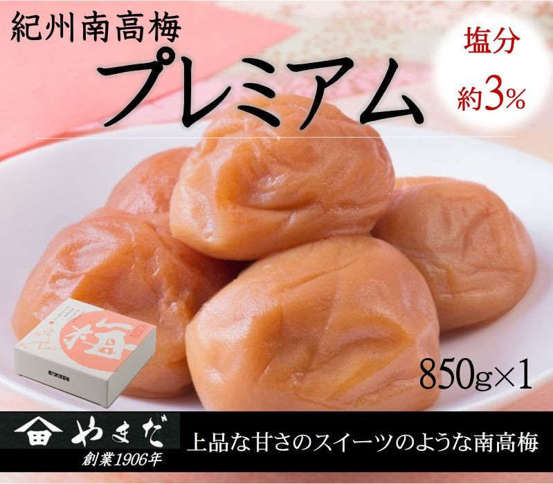 
                  紀州南高梅プレミアム塩分約３％（850ｇ） / 南高梅 紀州南高梅 梅 梅干し うめ 紀州 おかず【ymdm015】
                