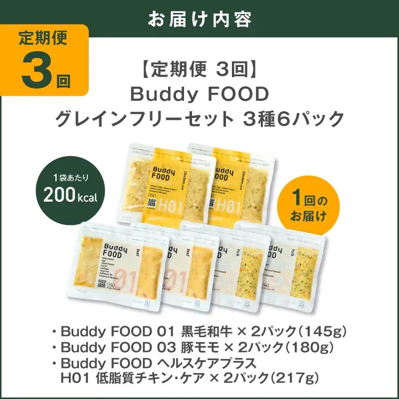 【全3回定期便】Buddy FOOD グレインフリーセット 3種6パック K390-T15_a 国産 肉 低脂質 ペットフード