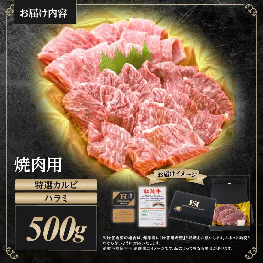 松阪牛 焼肉 スペシャル 特選カルビ ハラミ 500g(250g×2) 松阪牛 国産松坂牛ハラミ 牛肉 肉 SS-49