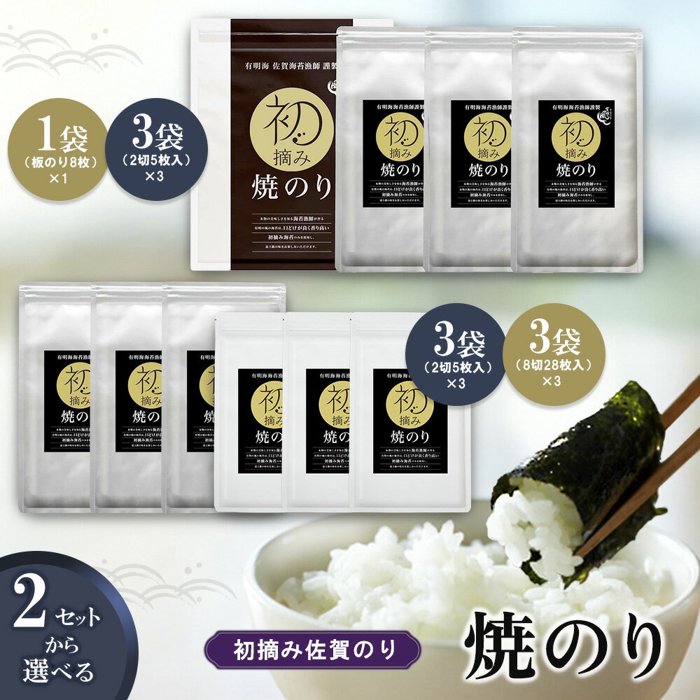 【ふるさと納税】初摘み佐賀のり 焼のりセット【数量・サイズが選べる ミネラル おにぎり 手巻き サラダ おやつ 歯ごたえ 贈答 ギフト】K089P003