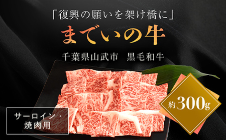  【約300g・サーロイン・焼肉用】山武牛「までいの牛」 ITTAK002