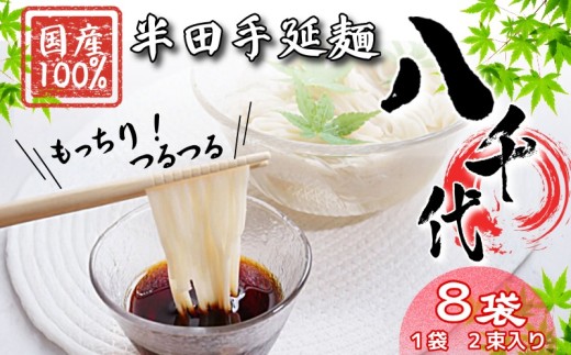 そうめん 素麺 半田そうめん 8袋 つゆ なし お歳暮 ギフト 個包装 手延べ コシ めん 小麦粉 うず 塩 こめ油 麺 白 米 の代わりに 人気 おすすめ お取り寄せ グルメ 糸 高級 特選 ブランド すだち 料理 ふるさと 国産 徳島 阿波 半田手延麺 八千代 somen