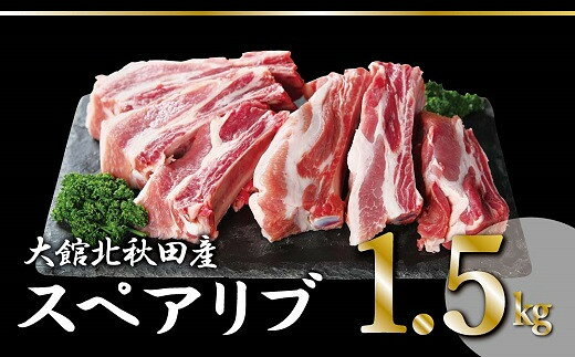 【ふるさと納税】スペアリブ 肉 骨付き豚バラ肉 1.5kg 豚骨付き 骨付きポークスペアリブ 1本ずつカット パック お手軽 ホームパーティー BBQ 柔らかい ジューシー 食品 食べ物 冷凍 秋田県 大館 秋田産 お取り寄せ お取り寄せグルメ 送料無料 50P2165