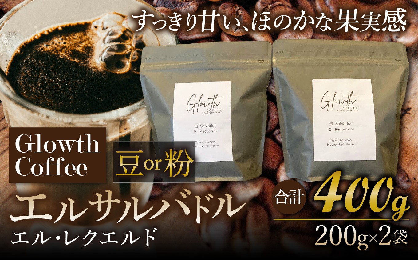 
                  エルサルバドル エル・レクエルド コーヒー ( 豆 or 粉 ) 400g ( 200g ×2 ) | コーヒー 珈琲 コーヒー豆 アイスコーヒー エスプレッソ ブラック カフェオレ 岐阜県 北方町
                